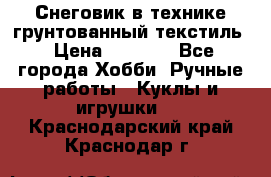 Снеговик в технике грунтованный текстиль › Цена ­ 1 200 - Все города Хобби. Ручные работы » Куклы и игрушки   . Краснодарский край,Краснодар г.